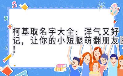  柯基取名字大全：洋气又好记，让你的小短腿萌翻朋友圈！ 