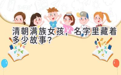 清朝满族女孩,名字里藏着多少故事?