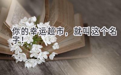  你的幸运超市，就叫这个名字！  