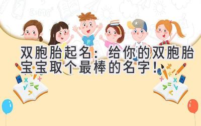 双胞胎起名:给你的双胞胎宝宝取个最棒的名字!