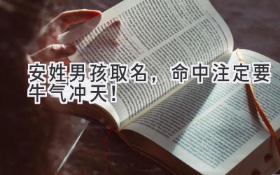  安姓男孩取名，命中注定要牛气冲天！  