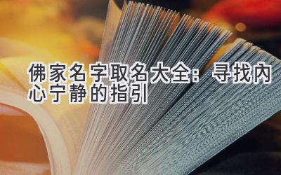  佛家名字取名大全：寻找内心宁静的指引 