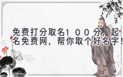  免费打分取名100分，起名免费网，帮你取个好名字！ 