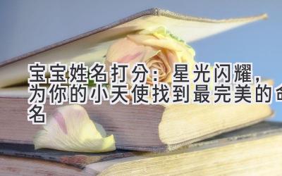 宝宝姓名打分：星光闪耀，为你的小天使找到最完美的命名