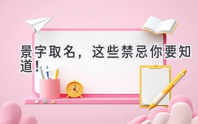 景字取名,这些禁忌你要知道!