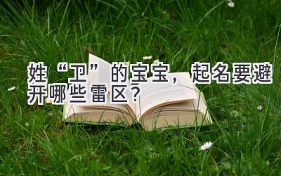 姓“卫”的宝宝,起名要避开哪些雷区?