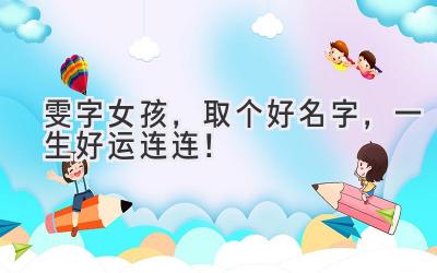   雯字女孩，取个好名字，一生好运连连！ 