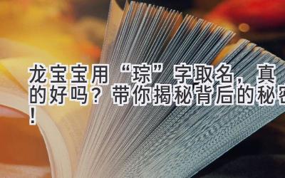  龙宝宝用“琮”字取名，真的好吗？带你揭秘背后的秘密！ 