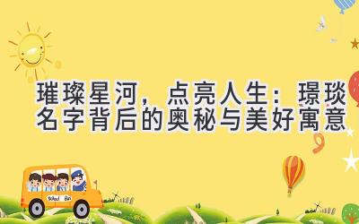 璀璨星河,点亮人生:璟琰名字背后的奥秘与美好寓意