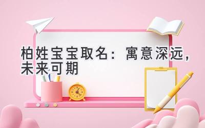 柏姓宝宝取名:寓意深远,未来可期