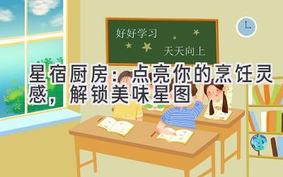星宿厨房:点亮你的烹饪灵感,解锁美味星图