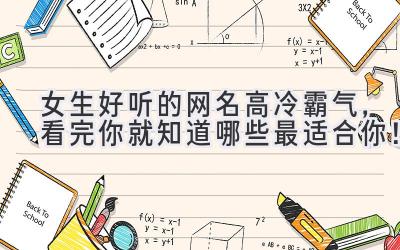 女生好听的网名高冷霸气,看完你就知道哪些最适合你!