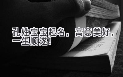 孔姓宝宝起名,寓意美好,一生顺遂!