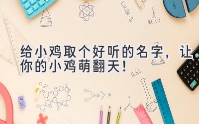 给小鸡取个好听的名字,让你的小鸡萌翻天!