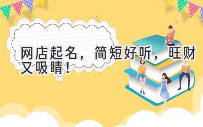 网店起名,简短好听,旺财又吸睛!
