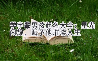  学字辈男孩起名大全：星光闪耀，赋予他璀璨人生 