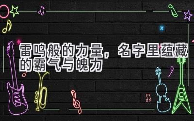 雷鸣般的力量,名字里蕴藏的霸气与魄力