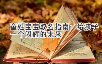 童姓宝宝取名指南:给孩子一个闪耀的未来