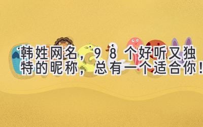 韩姓网名,98个好听又独特的昵称,总有一个适合你!
