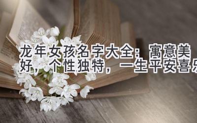 龙年女孩名字大全:寓意美好,个性独特,一生平安喜乐