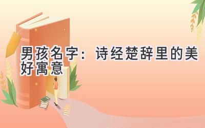  男孩名字：诗经楚辞里的美好寓意  