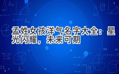  孟姓女孩洋气名字大全：星光闪耀，未来可期 