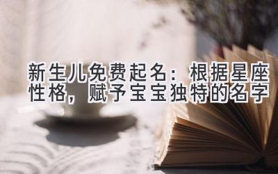 新生儿免费起名:根据星座性格,赋予宝宝独特的名字