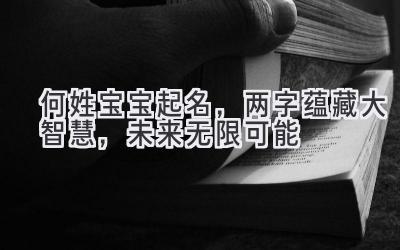  何姓宝宝起名，两字蕴藏大智慧，未来无限可能 
