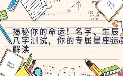  揭秘你的命运！名字、生辰八字测试，你的专属星座运势解读 