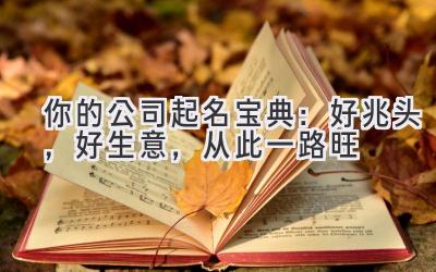 你的公司起名宝典:好兆头,好生意,从此一路旺