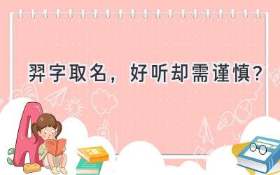羿字取名,好听却需谨慎?