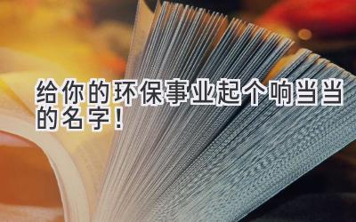   给你的环保事业起个响当当的名字！  