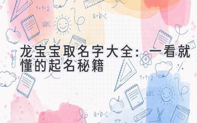 龙宝宝取名字大全:一看就懂的起名秘籍