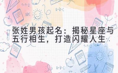 张姓男孩起名:揭秘星座与五行相生,打造闪耀人生