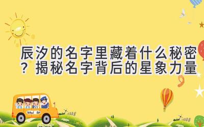 辰汐的名字里藏着什么秘密?揭秘名字背后的星象力量