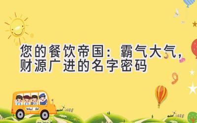  您的餐饮帝国：霸气大气，财源广进的名字密码 