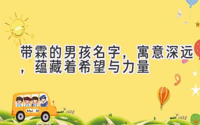 带霖的男孩名字,寓意深远,蕴藏着希望与力量