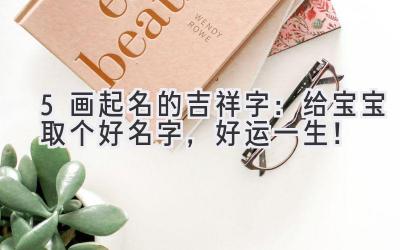 5画起名的吉祥字:给宝宝取个好名字,好运一生!
