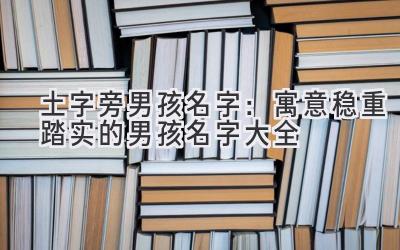 土字旁男孩名字:寓意稳重踏实的男孩名字大全