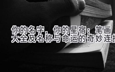 你的名字,你的星宿:笔画大全及名称与命运的奇妙连接