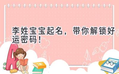 李姓宝宝起名,带你解锁好运密码!