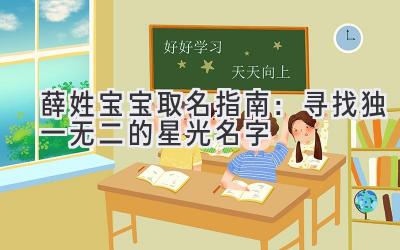 薛姓宝宝取名指南:寻找独一无二的星光名字