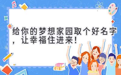 给你的梦想家园取个好名字,让幸福住进来!