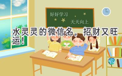 水灵灵的微信名,招财又旺运!