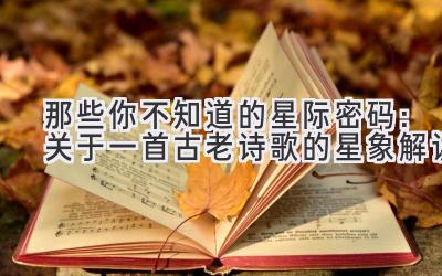 那些你不知道的星际密码:关于一首古老诗歌的星象解读