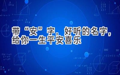 带“安”字,好听的名字,给你一生平安喜乐