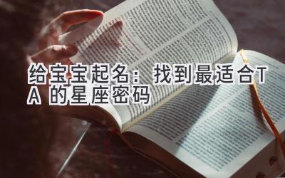 给宝宝起名:找到最适合TA的星座密码