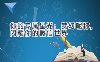 你的专属星光:梦幻昵称,闪耀你的微信世界