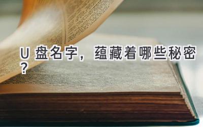U盘名字,蕴藏着哪些秘密?