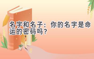 名字和名子:你的名字是命运的密码吗?